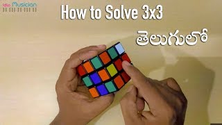 How to solve 3x3 Rubiks Cube  telugu [upl. by Gilman]