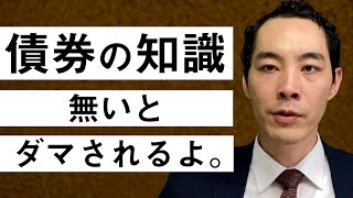 債券について教えます。【投資・運用するなら必修知識】 [upl. by Sarah]