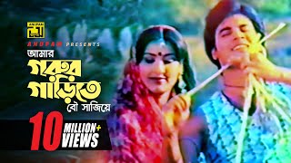 Amar Gorur Garite  আমার গরুর গাড়িতে  Ilias Kanchan amp Sucharita  Akhi Milon [upl. by Anelrats827]