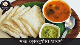 सोप्यात सोप्पा नाष्टा quotघावणेquot  Authentic Ghavane Recipe  MadhurasRecipe  Ep  416 [upl. by Cedell]