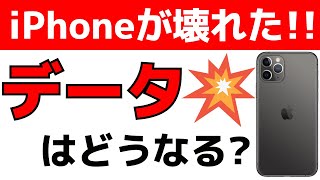 iPhoneが壊れたらデータはどうなる！？そんな時の対処法まとめ [upl. by Ginni]