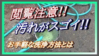 【DIY教室】閲覧注意・ホース内の汚れとカンタン洗浄の仕方 概要はこちら↓ [upl. by Ahsyek640]