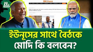 ভারতীয় মিডিয়ায় চাঞ্চল্যকর রিপোর্ট । Modi Yunus Meeting  NTV News [upl. by Marja]