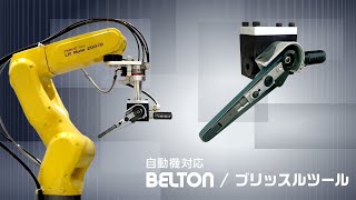 【日東工器】バリ取り自動化システム！ エアツール×産業ロボットでの事例 [upl. by Atteragram]