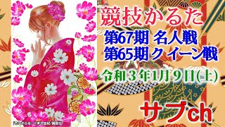 小倉百人一首競技かるた 第67期名人位・第65期クイーン位決定戦 サブチャンネル・解説なし [upl. by Quint247]