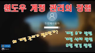 윈도우 사용자 계정 관리의 장점  계정 추가 삭제 로컬계정 온라인 계정 변경 방법 [upl. by Alarise]