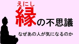 「なぜあの人が気になるのか」縁の不思議を仏教に学ぶ [upl. by Wolf]