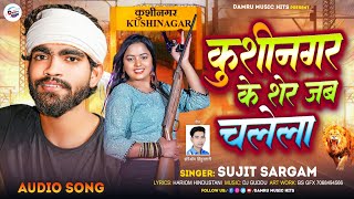 कुशीनगर के शेर जब चलेला । Kushinagar Ke Sher Jab Chalela  Sujit Sargam  Rangdari Song 2024 [upl. by Lurlene]