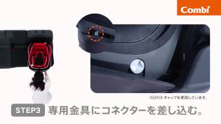 【コンビ】 ISOFIX（アイソフィックス）対応チャイルドシート取付方法 [upl. by Libove]