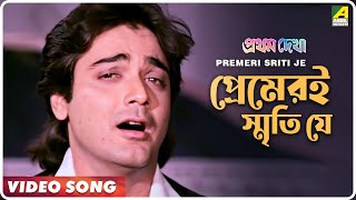 Premeri Sriti Je  Pratham Dekha  Bengali Movie Song  Kumar Sanu [upl. by Veron]