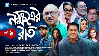 Nokkhotrer Raat  Bangla Natok  Part 09  Humayun Ahmed  Asaduzzaman Noor  Jahid Hasan  Shaon [upl. by Helaina40]