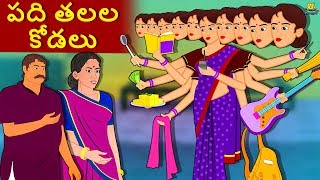 Telugu Stories  పది తలల కోడలు  Telugu Kathalu  Stories in Telugu  Koo Koo TV Telugu [upl. by Nylirret292]