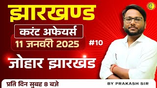 JHARKHAND CURRENT AFFAIRS TODAY  झारखण्ड करंट अफ़ेयर्स 11 जनवरी 2025  BY PRAKASH SIR [upl. by Baillieu136]