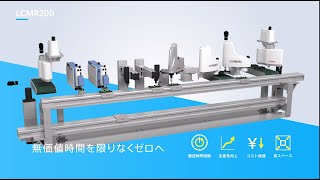 【生産ラインの効率化・改善】リニアコンベア導入メリット LCMR200（ヤマハ発動機） [upl. by Orr]