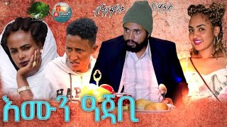 New Eritrean Comedy እሙን ዓጃቢ ብጽንዓት ዮሃንስ 2021 [upl. by Elleivap]