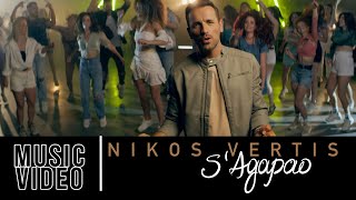 Nikos Vertis  S Agapao  Νίκος Βέρτης  Σ Αγαπάω Official Videoclip 4K [upl. by Eelta429]