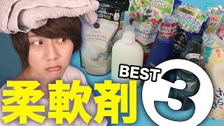 最強の 柔軟剤 見つけました！！！極上の香りの柔軟剤BEST3 [upl. by Nakasuji]