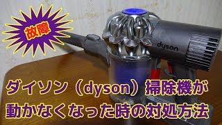 【dyson】ダイソン掃除機が動かなくなった時の対処方法 [upl. by Ezeerb959]