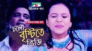 Cholo Brishti Te bhiji  Amar Ache Jol  Movie Song  Ferdous  Meher Afroz Shaon  Mim [upl. by Kalvn]