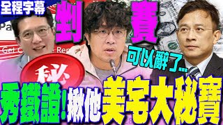 【全程字幕】出大事張凱鈞秀三大鐵證 驚爆沈伯洋立委期間曾擁美國quot第三間房quot彭文正quot霸氣quot認證撂話可以辭了 [upl. by Sahc]