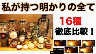 【キャンプ道具紹介】ランタン16種の明るさや特徴を徹底比較！ [upl. by Rossen]