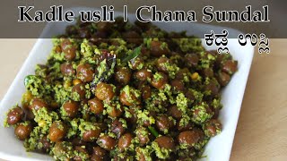 ಕಡ್ಲೆ ಉಸ್ಲಿ Kadalekalu usli recipe Kannada  Kadle kaalu usli maduva vidhana  Chana sundal [upl. by Jona589]