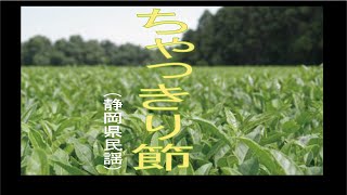 ちゃっきり節「静岡県民謡」 [upl. by Junius]