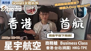 只有一個地方輸給國泰？星宇航空首航｜優點篇｜ STARLUX ｜商務艙 Business Class｜Snoopy 主題航班｜澳洲航空 貴賓室｜香港台北 HKGTPE｜黃丹晴Lemon Wong [upl. by Eyak847]