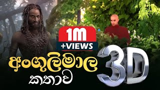 බියකරු මිනිසෙකුගේ වෙනස්වීම 3D [upl. by Akinirt]