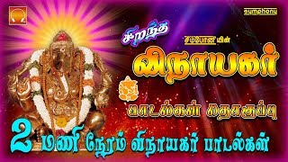 சிறந்த விநாயகர் பாடல்கள் தொகுப்பு  Vinayaka Chaturti special 2017 [upl. by Elnukeda850]