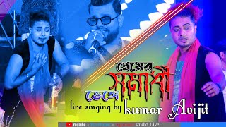 Premer Somadhi Venge  প্রেমের সমাধি ভেঙে  Andrew  Sad Song Cover by  Kumar Avijit [upl. by Suivatnad396]