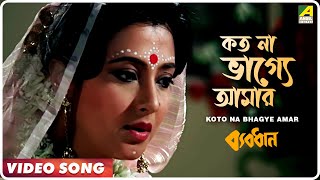 Koto Na Bhagye Amar  Byabodhan  Bengali Movie Song  Asha Bhosle [upl. by Htnnek]