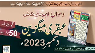 Mahnama Ubqari Magazine December 2023  Ubqari  Editor  Lahoti Naqsh [upl. by Raybourne822]