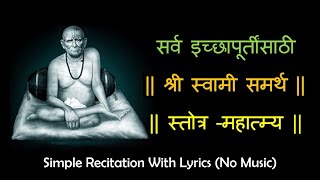 सर्व इच्छा पूर्ण होण्यासाठी श्री स्वामी समर्थ स्तोत्र  महात्म्य Shri Swami Samarth Stotra Mahatmya [upl. by Upton]