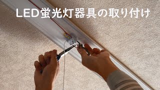 LED蛍光灯器具の取り付け [upl. by Pascale]