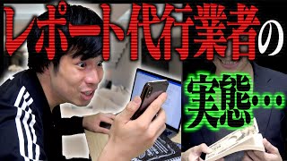 【闇】｢レポート代行サービス｣の実態が恐ろしい…【大学生】 [upl. by Atelokin967]