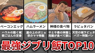 【ゆっくり解説】最強飯テロなジブリ飯ランキングTOP10 [upl. by Yrehc673]