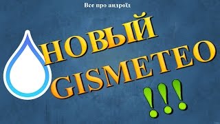 НОВЫЙ GISMETEO [upl. by Gelb73]