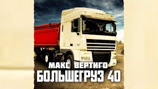 Макс Вертиго  Большегруз 40 [upl. by Atiuqin]