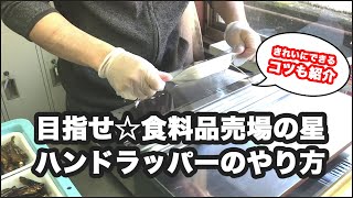 目指せ☆食料品売場の星 ハンドラッパーのやり方 Hand Wrapper [upl. by Laemaj]