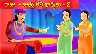 రాజు  జుట్టులేని భార్యలు 2  Telugu stories  Telugu kathalu  Kathalu in Telugu [upl. by Nosbig]