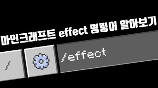 마인크래프트 effect 명령어 모음 리메이크 마크 효과 명령어 알아보기 [upl. by Odessa]