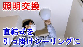 照明器具交換 直結配線から引っ掛けシーリングへ [upl. by Giffard]