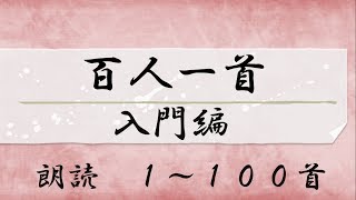 百人一首 読み上げ 1から１００首 [upl. by Arri]