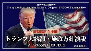 トランプ大統領・施政方針演説【生放送amp同時通訳】34（日本時間35AM10時～）【初の議会演説】解説及川幸久 [upl. by Eelatan]