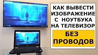 Как передать изображение с ноутбука на телевизор без проводов [upl. by Giuseppe]