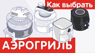 Как выбрать АЭРОГРИЛЬ [upl. by Nowaj832]