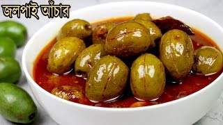 রোধে দেওয়ার ঝামেলা ছাড়াই জলপাই আচার  Jolpai Achar Recipe  Tok Jhal Misti Jolpai Achar  Achar [upl. by Enelam]