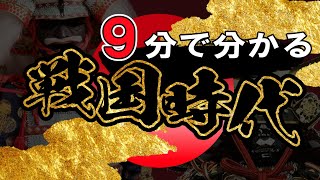 【戦国時代】132 忙しい人のための戦国時代【日本史】 [upl. by Marsh]