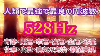 【人類で最強で最良の周波数】聴くほどに運気が上昇し、あらゆる奇跡があなたに起ります。開運から病気の完治まで奇跡の連発・開運・金運・恋愛・仕事・DNA回復・免疫力や治癒力アップ・シンクロニシティ [upl. by Kiefer708]